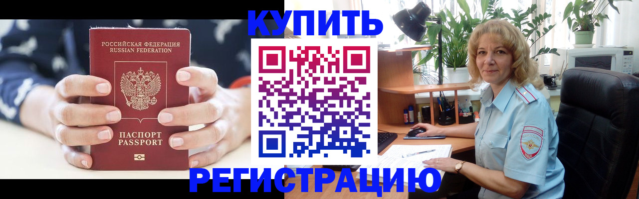 купить прописку в Озёрске