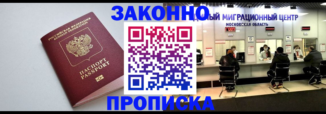 прописка штамп в Озёрске